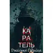 Постер книги Каратель