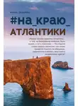 Ирина Лазарева - #на_краю_Атлантики