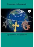 Владимир Небадонский - Сравнительная религия