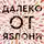 Робин Бенуэй - Далеко от яблони