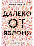 Робин Бенуэй - Далеко от яблони