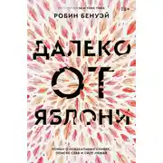 Постер книги Далеко от яблони