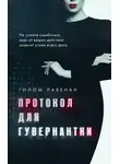 Гийом Лавенан - Протокол для гувернантки