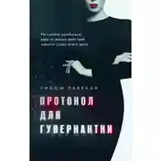 Постер книги Протокол для гувернантки