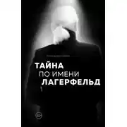 Постер книги Тайна по имени Лагерфельд
