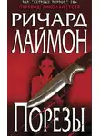 Ричард Лаймон - Порезы