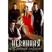 Постер книги Невинная. Тройной соблазн