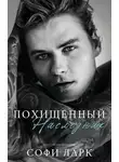 Софи Ларк - Похищенный наследник
