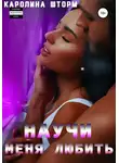 Каролина Шторм - Научи меня любить