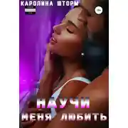 Постер книги Научи меня любить