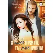 Постер книги Я тебе нужен, ты мне нужна