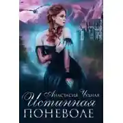 Постер книги Истинная поневоле