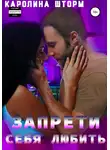 Каролина Шторм - Запрети себя любить