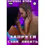 Постер книги Запрети себя любить