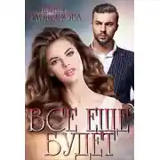 Постер книги Все еще будет