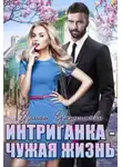 Ирина Чардымова - Интриганка - Чужая жизнь