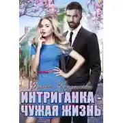 Постер книги Интриганка - Чужая жизнь