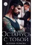 Ксения Громова - Останусь с тобой