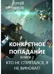 Сергей Эрленеков - Кто не спрятался, я не виноват!