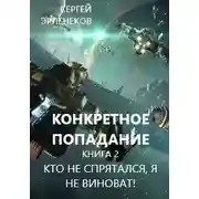 Постер книги Кто не спрятался, я не виноват!