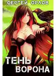 Сергей Орлов - Тень Ворона
