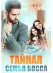 Лена Лорен - Тайная семья босса