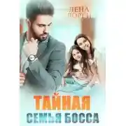 Постер книги Тайная семья босса