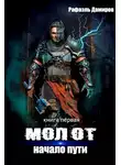 Рафаэль Дамиров - Молот 1. Начало пути