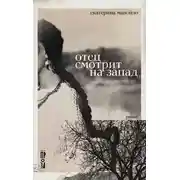 Постер книги Отец смотрит на запад