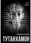 Говард Картер - Тутанхамон. Гробница фараона