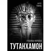 Постер книги Тутанхамон. Гробница фараона