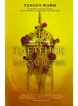 Тахира Мафи - Плетеное королевство