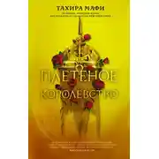 Постер книги Плетеное королевство