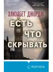 Элизабет Джордж - Есть что скрывать