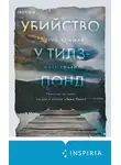Дэвид Бушман - Убийство у Тилз-Понд. Реальная история, легшая в основу «Твин Пикс»