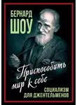 Бернард Шоу - Социализм для джентльменов