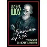 Постер книги Социализм для джентльменов