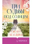 Сьюзен Мэллери - Три судьбы под солнцем