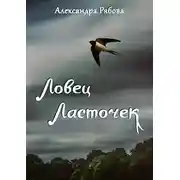 Постер книги Ловец ласточек