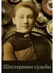 Элина Литера - Шестеренки судьбы
