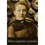 Постер книги Шестеренки судьбы