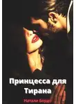 Натали Бордо - Принцесса для Тирана