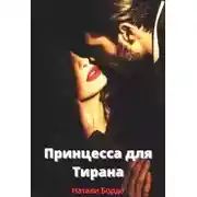 Постер книги Принцесса для Тирана