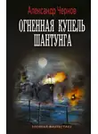 Александр Чернов - Огненная купель Шантунга