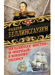 Фаддей Беллинсгаузен - На шлюпах «Восток» и «Мирный» к Южному полюсу. Первая русская антарктическая экспедиция