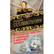 Постер книги На шлюпах «Восток» и «Мирный» к Южному полюсу. Первая русская антарктическая экспедиция