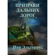 Постер книги Призраки дальних дорог