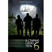 Постер книги Я стираю свою тень - 6