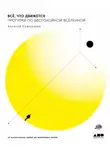 Алексей Семихатов - Всё, что движется. Прогулки по беспокойной Вселенной от космических орбит до квантовых полей