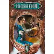 Постер книги Мегамир